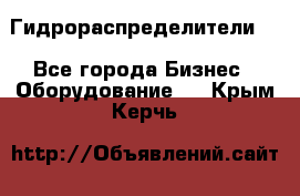 Гидрораспределители . - Все города Бизнес » Оборудование   . Крым,Керчь